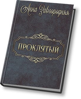 Проклятый (стар.)