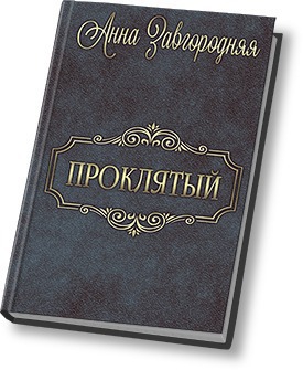 Проклятый (стар.)