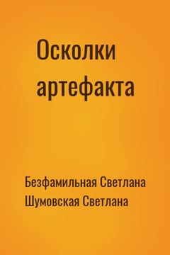 Осколки артефакта