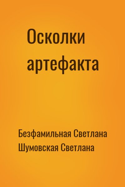 Осколки артефакта
