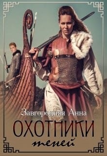Охотники теней (СИ)
