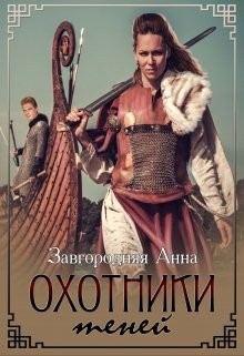Охотники теней (СИ)