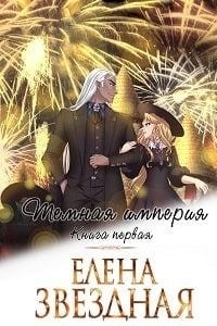 Тёмная Империя. Книга 1