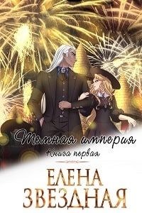 Тёмная Империя. Книга 1