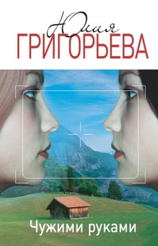 Чужими руками