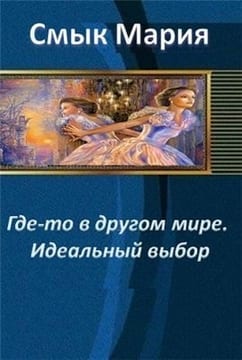 Где-то в другом мире. Идеальный выбор