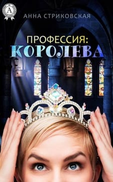 Профессия: королева