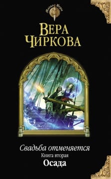 Свадьба отменяется. Осада