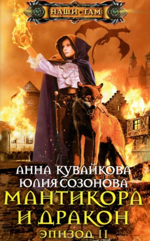 Мантикора и Дракон. Эпизод II