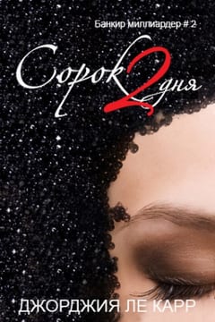 Сорок 2 дня (ЛП)