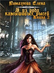 Я из рода камышовых рысей. Книга 2 [CИ]