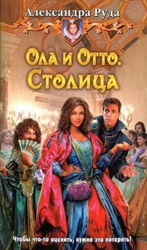 Ола и Отто. Столица