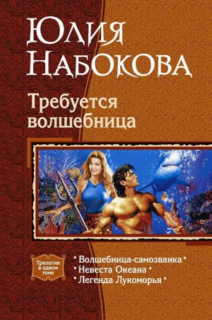 Требуется волшебница. Трилогия
