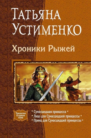 Хроники Рыжей. Трилогия
