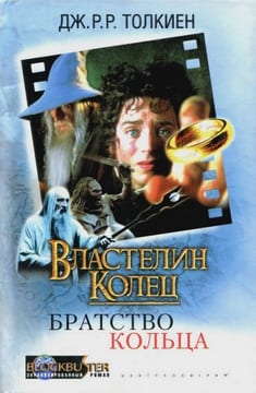 Властелин Колец: Братство Кольца