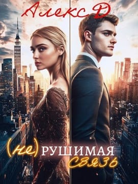 (Не)рушимая связь [Смотри на меня]