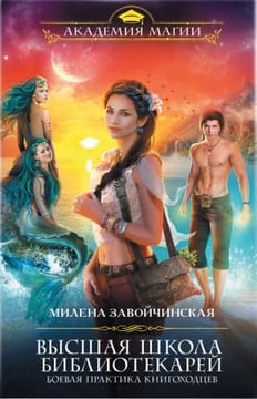 Высшая Школа Библиотекарей. Боевая практика книгоходцев