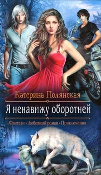 Я ненавижу оборотней