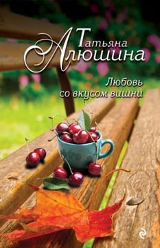 Любовь со вкусом вишни [Смерть в наследство]