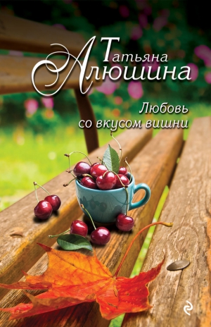 Любовь со вкусом вишни [Смерть в наследство]