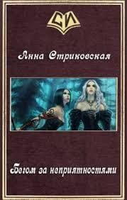 Бегом за неприятностями!