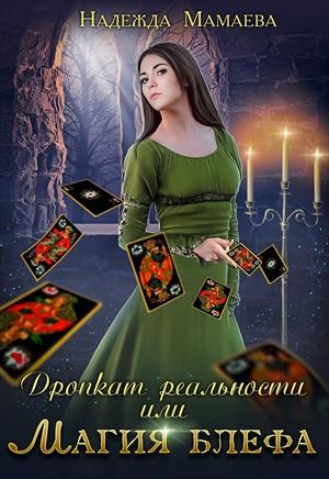 Дропкат реальности, или Пособие для начинающего шулера
