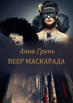 Веер маскарада