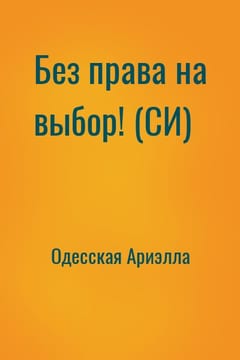 Без права на выбор! (СИ)