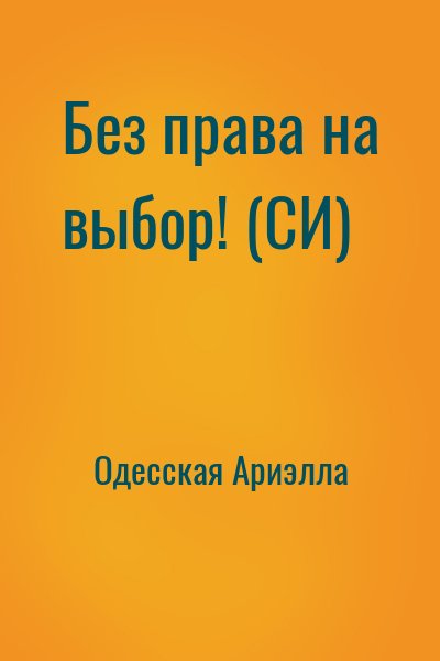 Без права на выбор! (СИ)