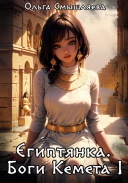 Египтянка