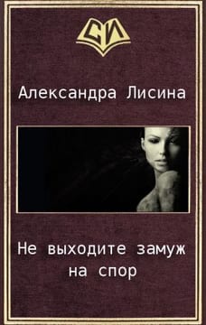 Не выходите замуж на спор