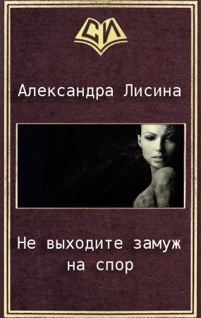 Не выходите замуж на спор