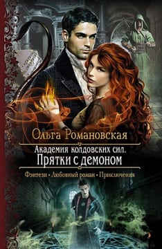 Прятки с демоном