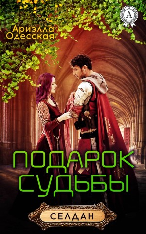 Подарок судьбы!