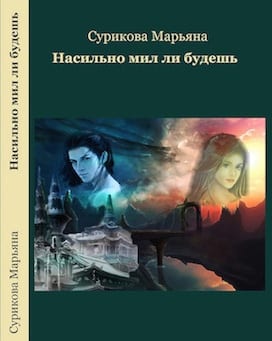 Коснуться звезды [Насильно мил ли будешь]