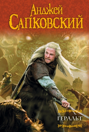 Ведьмак. Геральт. Книги 1-4