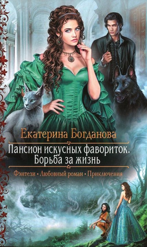 Пансион искусных фавориток. Борьба за жизнь