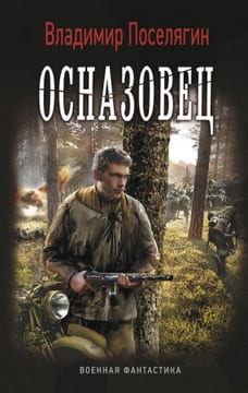 Осназовец