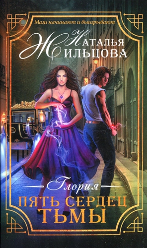 Глория. Пять сердец тьмы