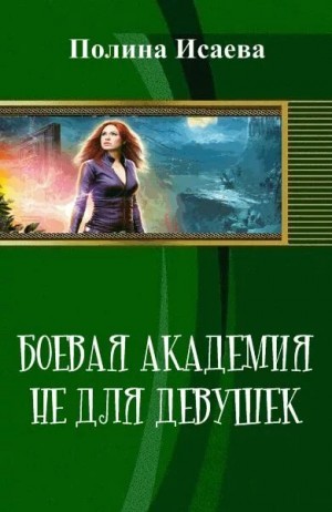 Боевая Академия Не Для Девушек