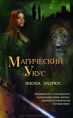 Магический укус [Магия ранит]