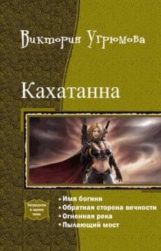Кахатанна. Тетралогия