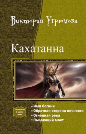 Кахатанна. Тетралогия