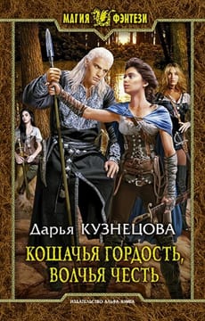 Кошачья гордость, волчья честь (Кошка на счастье)