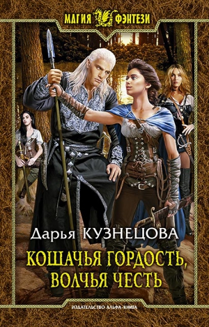 Кошачья гордость, волчья честь (Кошка на счастье)