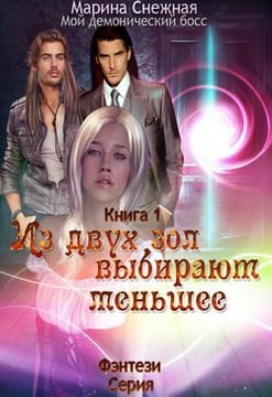 Из двух зол выбирают меньшее