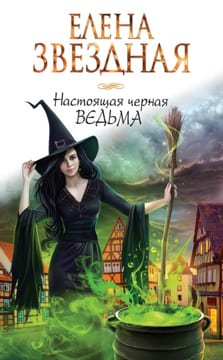 Настоящая черная ведьма
