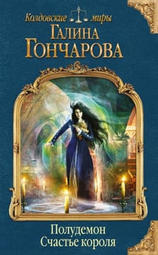 Полудемон. Счастье короля