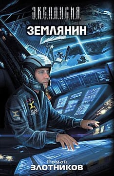 Землянин 1-3 том