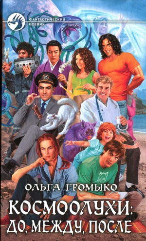 Космоолухи: до, между, после [озн.фрагмент]